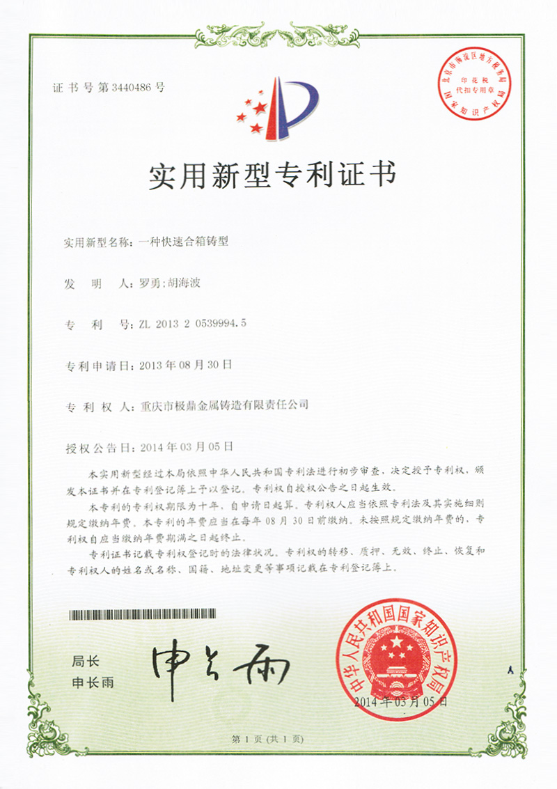 一種快速合箱鑄型